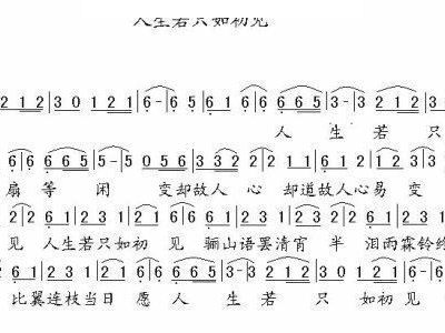 人生若只如初见